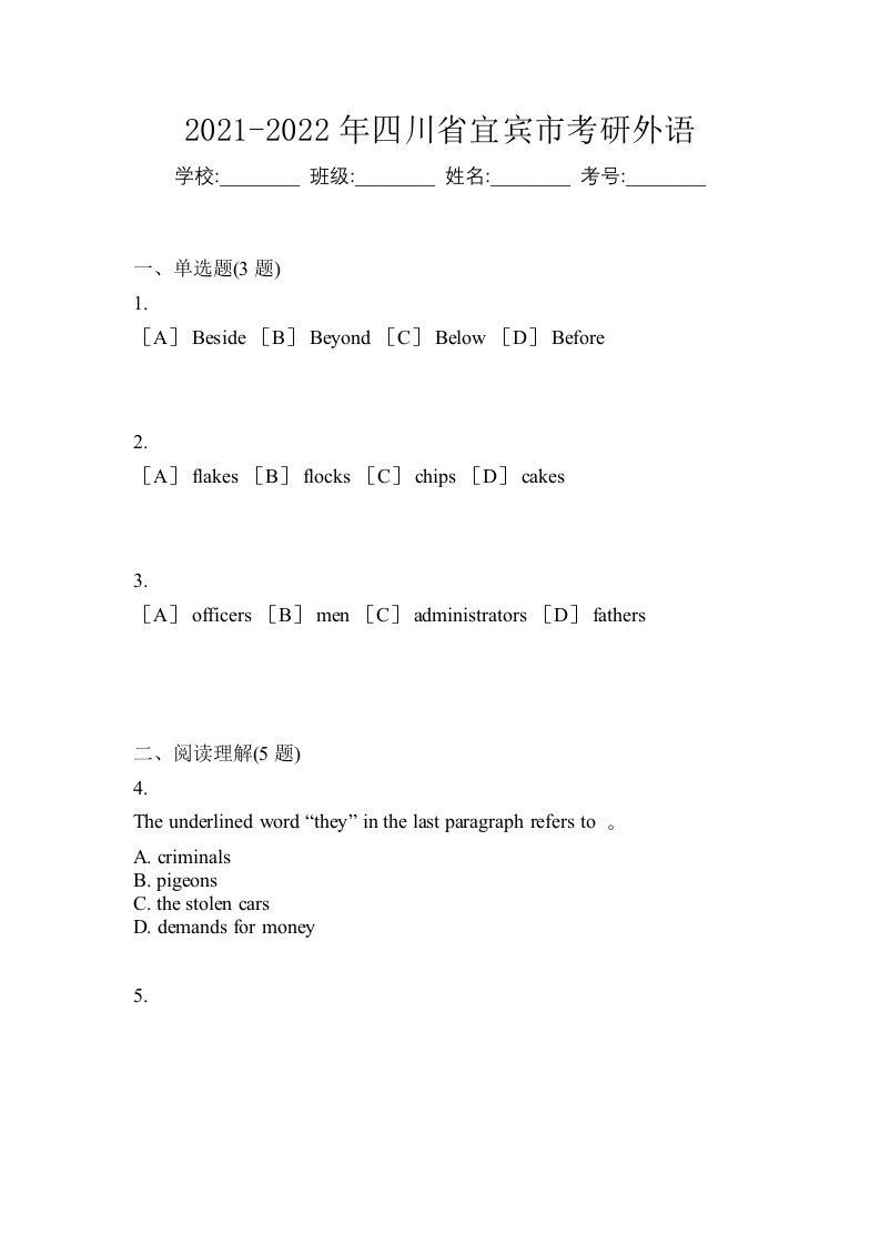 2021-2022年四川省宜宾市考研外语