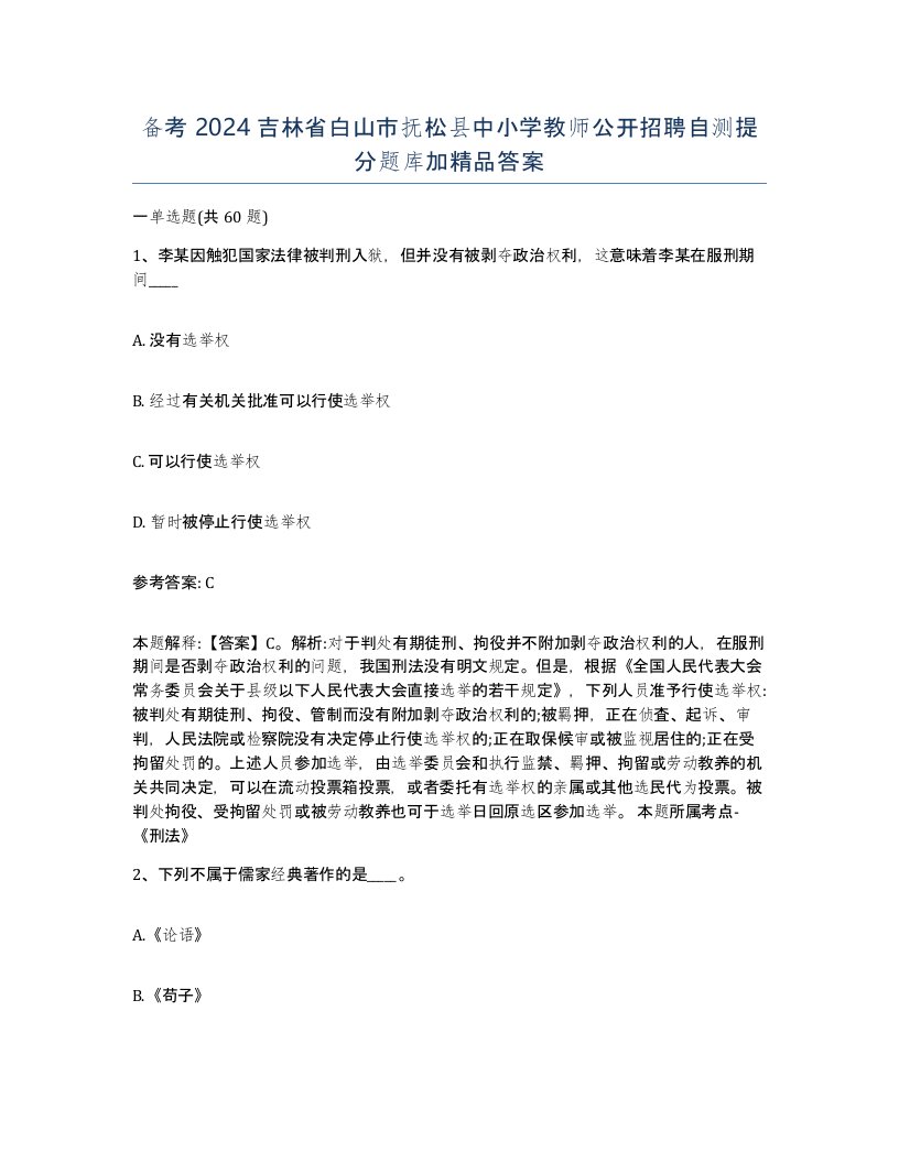 备考2024吉林省白山市抚松县中小学教师公开招聘自测提分题库加答案