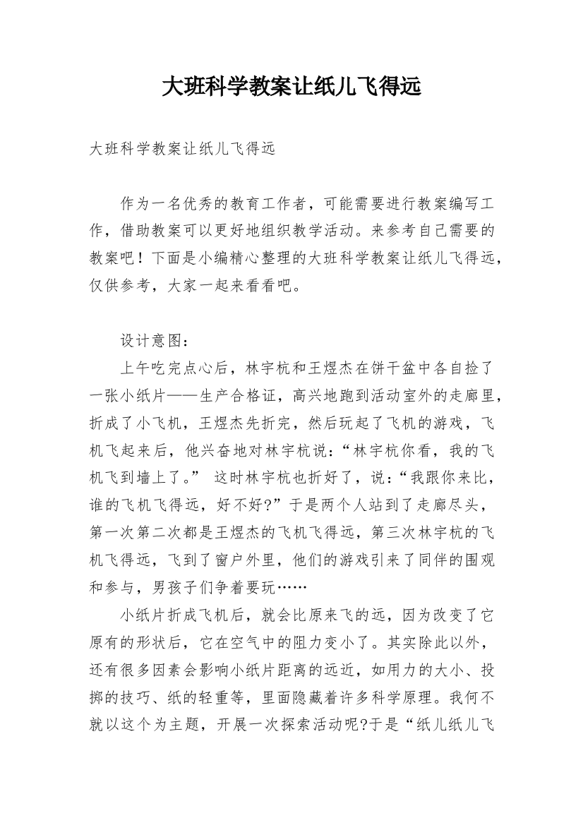 大班科学教案让纸儿飞得远