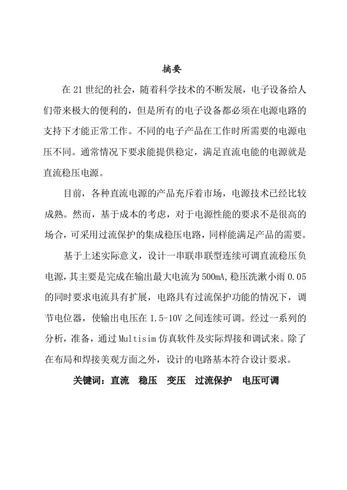 设计制作一串联型连续可调直流稳压负电源电路