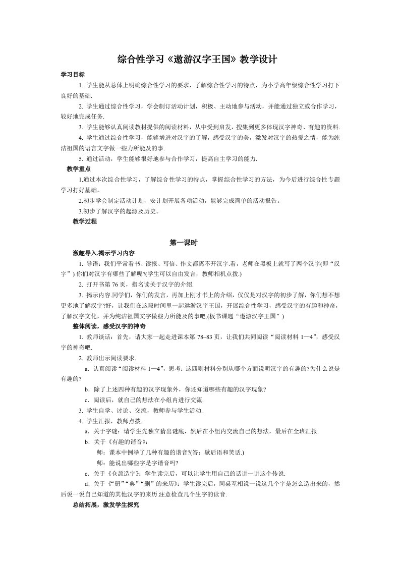 综合性学习遨游汉字王国教学设计