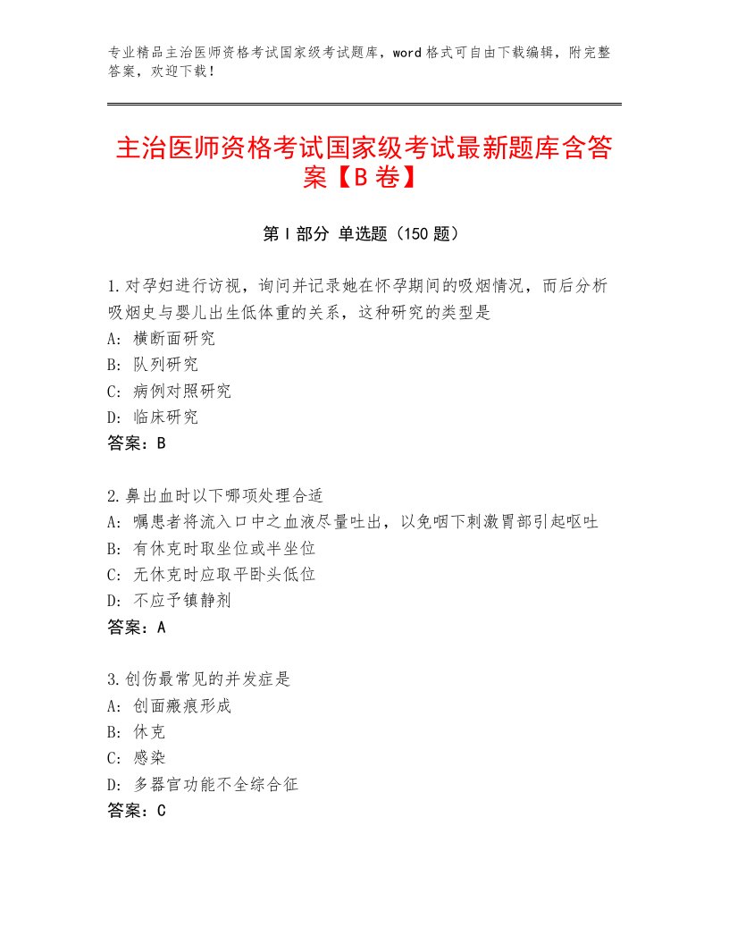 优选主治医师资格考试国家级考试通关秘籍题库及1套完整答案