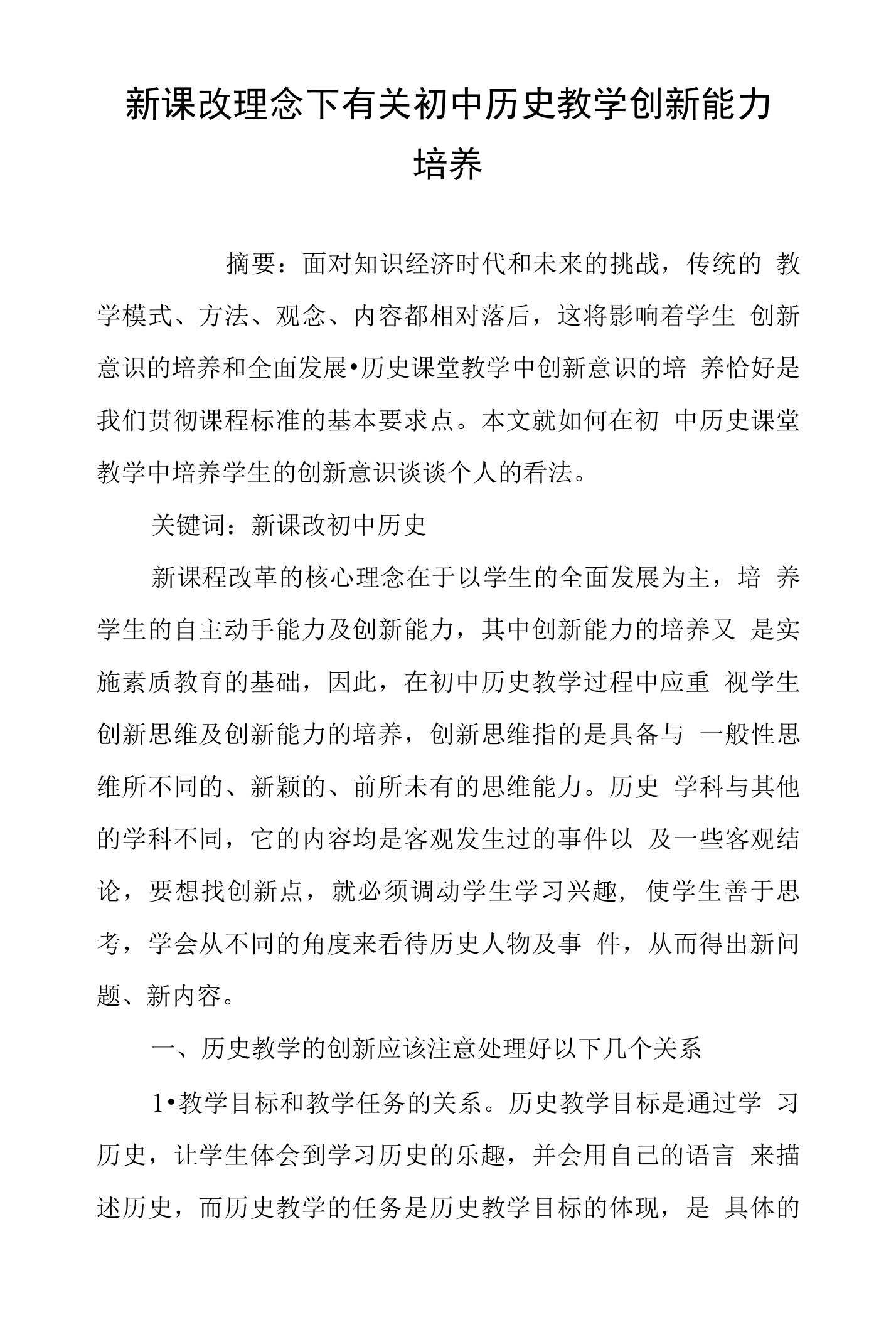 新课改理念下有关初中历史教学创新能力培养