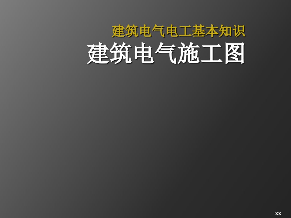 建筑电气施工图识图ppt课件