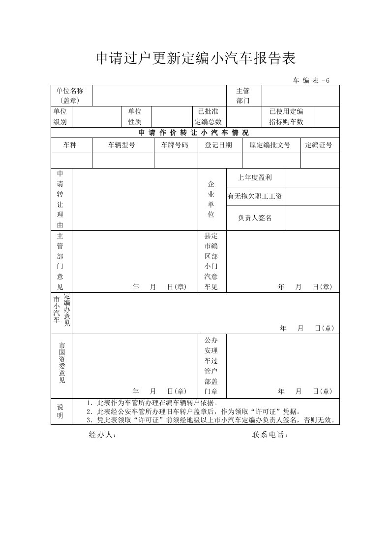 申请过户更新定编小汽车报告表