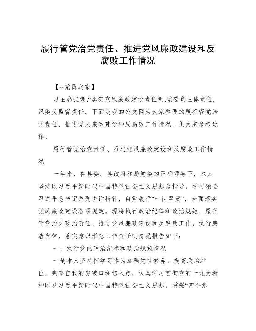 履行管党治党责任、推进党风廉政建设和反腐败工作情况