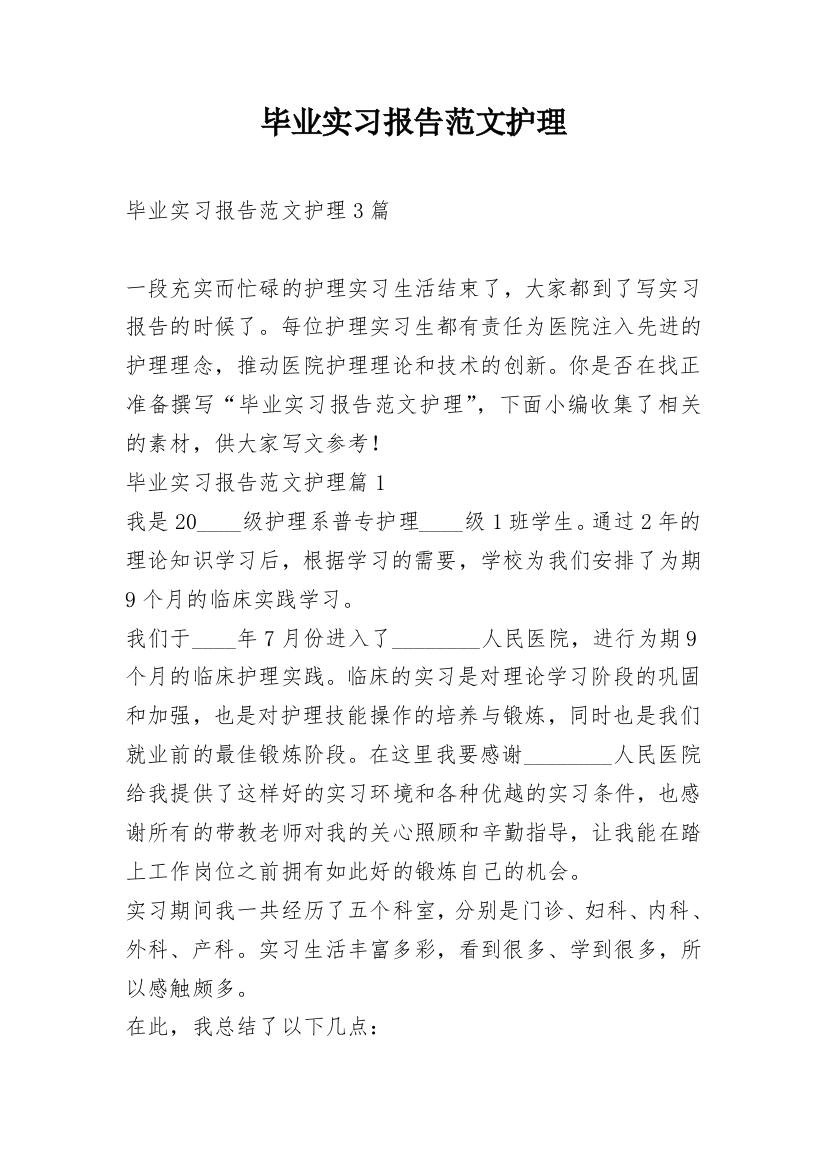 毕业实习报告范文护理