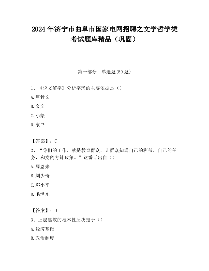 2024年济宁市曲阜市国家电网招聘之文学哲学类考试题库精品（巩固）