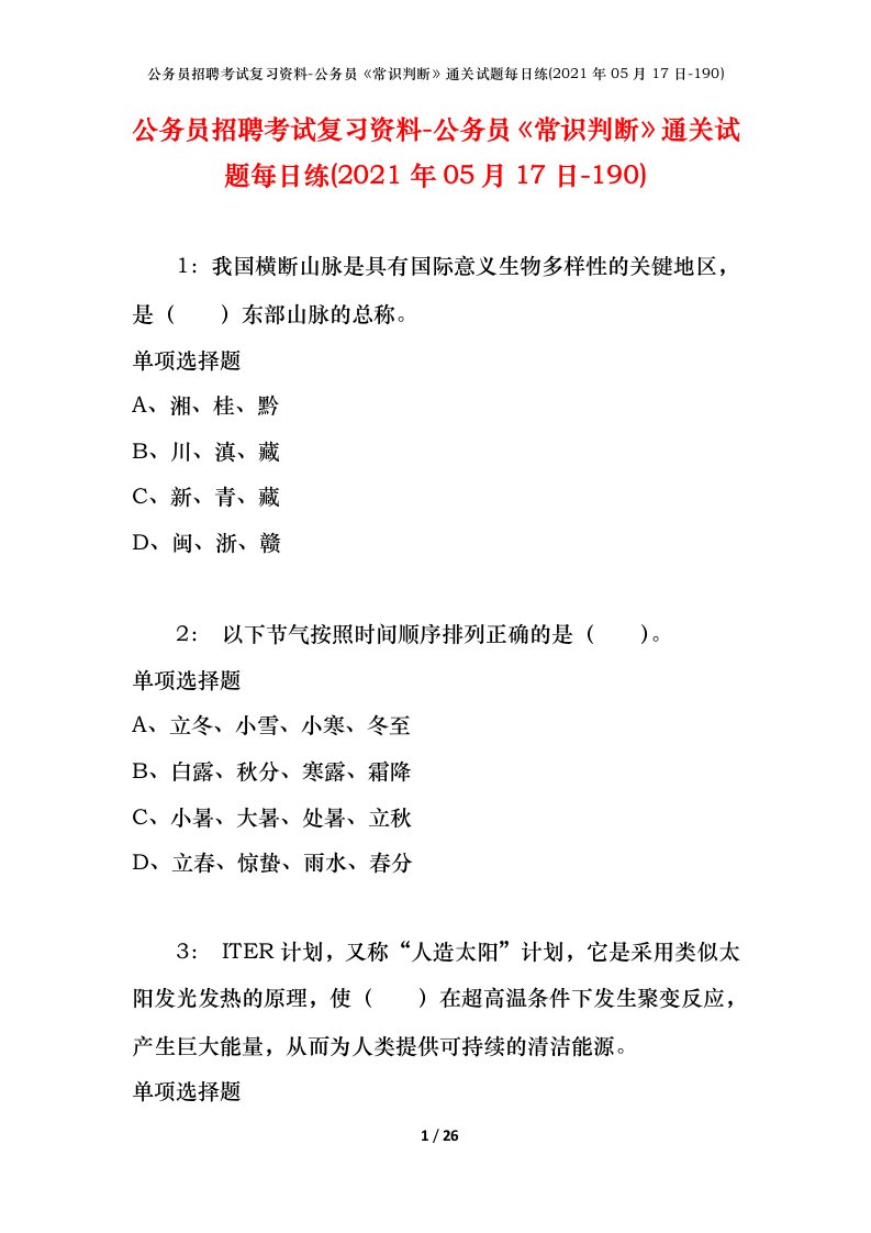 公务员招聘考试复习资料-公务员常识判断通关试题每日练2021年05月17日-190