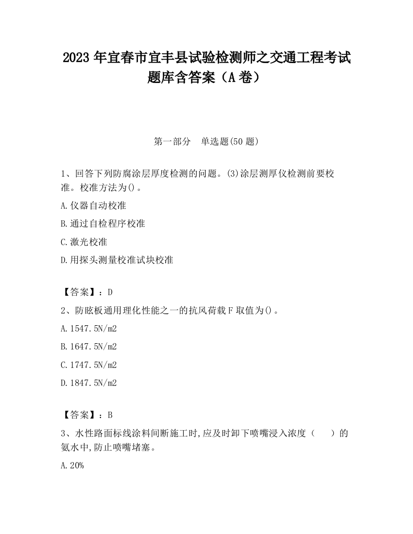 2023年宜春市宜丰县试验检测师之交通工程考试题库含答案（A卷）