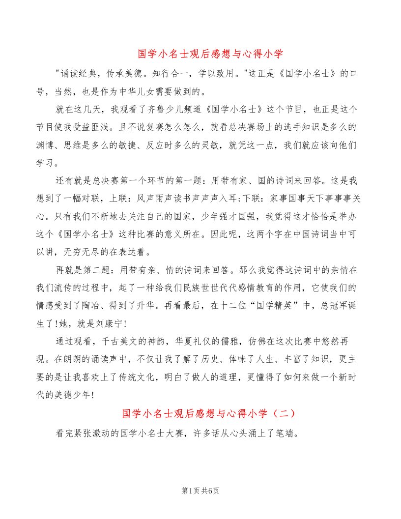 国学小名士观后感想与心得小学