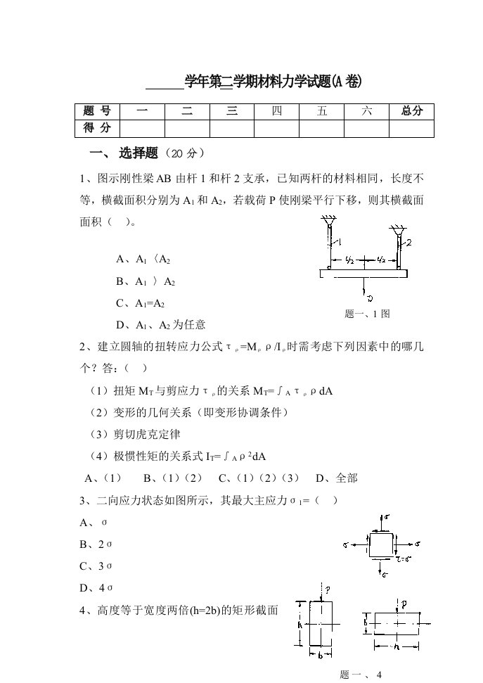 材料力学练习题及答案-全