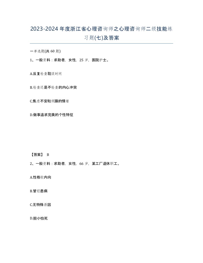 2023-2024年度浙江省心理咨询师之心理咨询师二级技能练习题七及答案