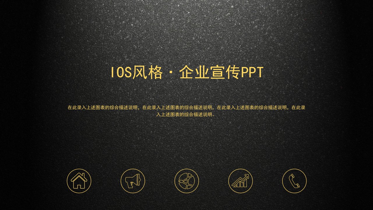 IOS风格企业宣传PPT难得的模板PPT