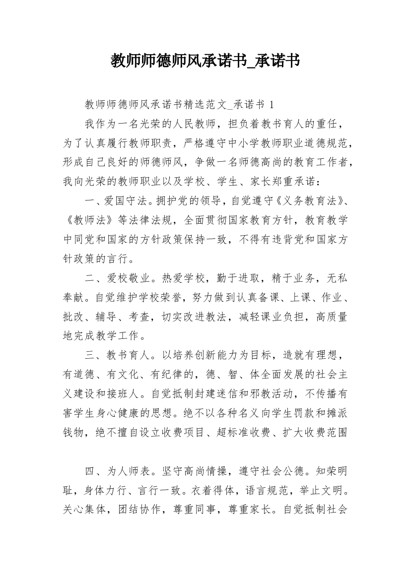 教师师德师风承诺书_承诺书