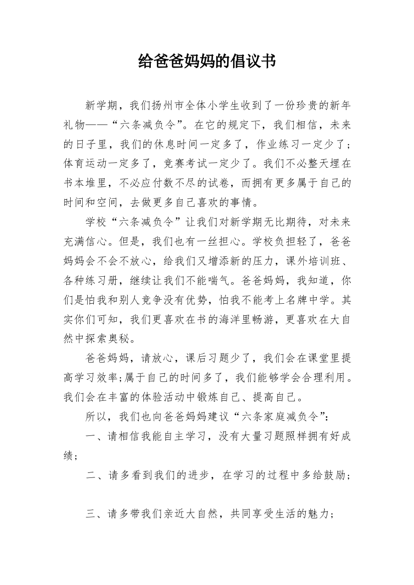 给爸爸妈妈的倡议书