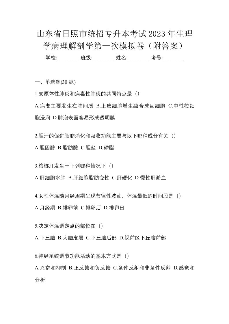 山东省日照市统招专升本考试2023年生理学病理解剖学第一次模拟卷附答案