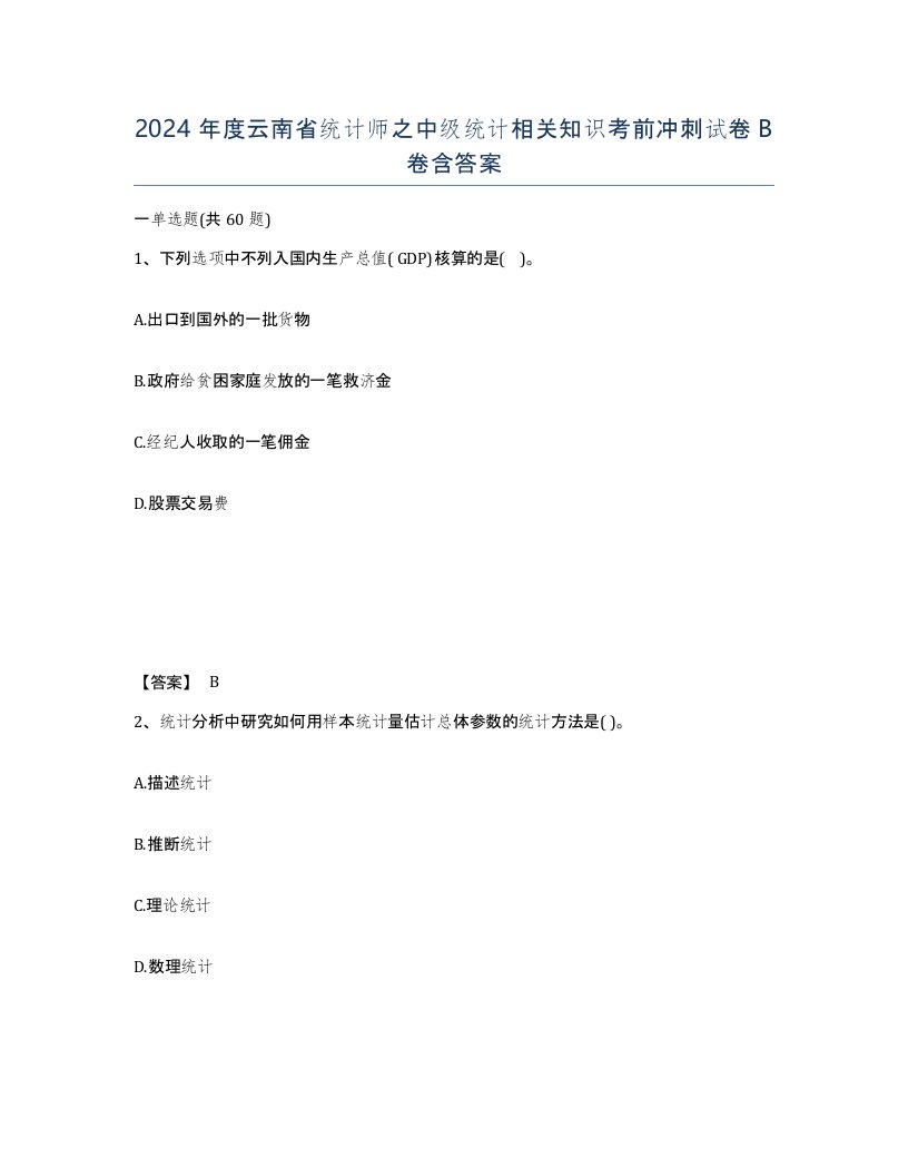 2024年度云南省统计师之中级统计相关知识考前冲刺试卷B卷含答案