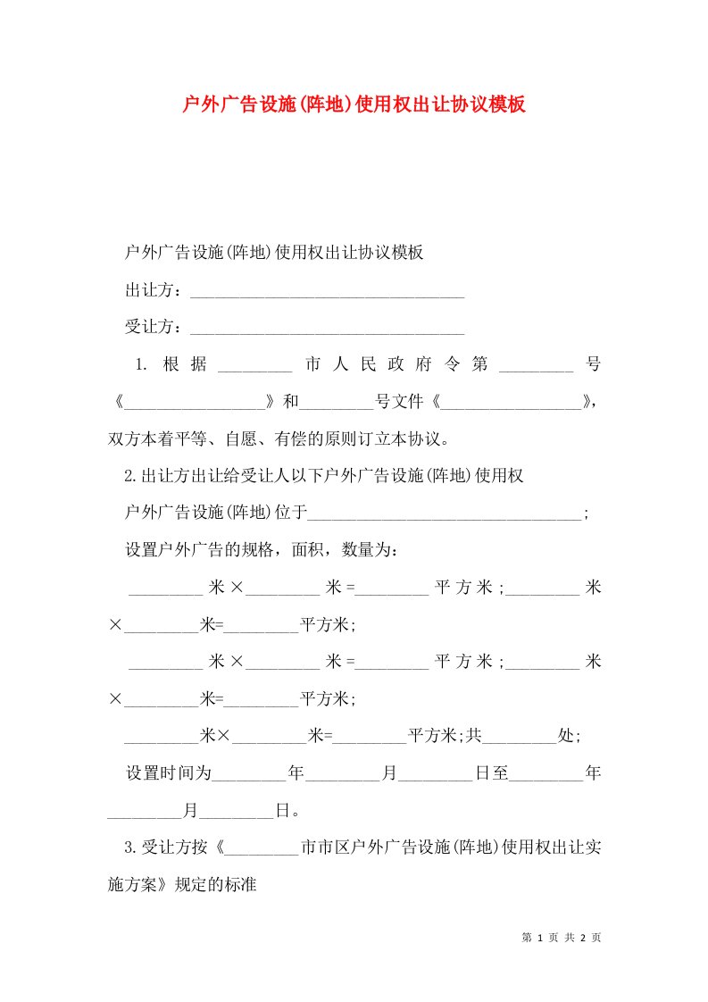 户外广告设施(阵地)使用权出让协议模板