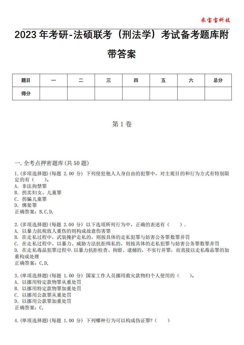 2023年考研-法硕联考(刑法学)考试备考题库附带答案4