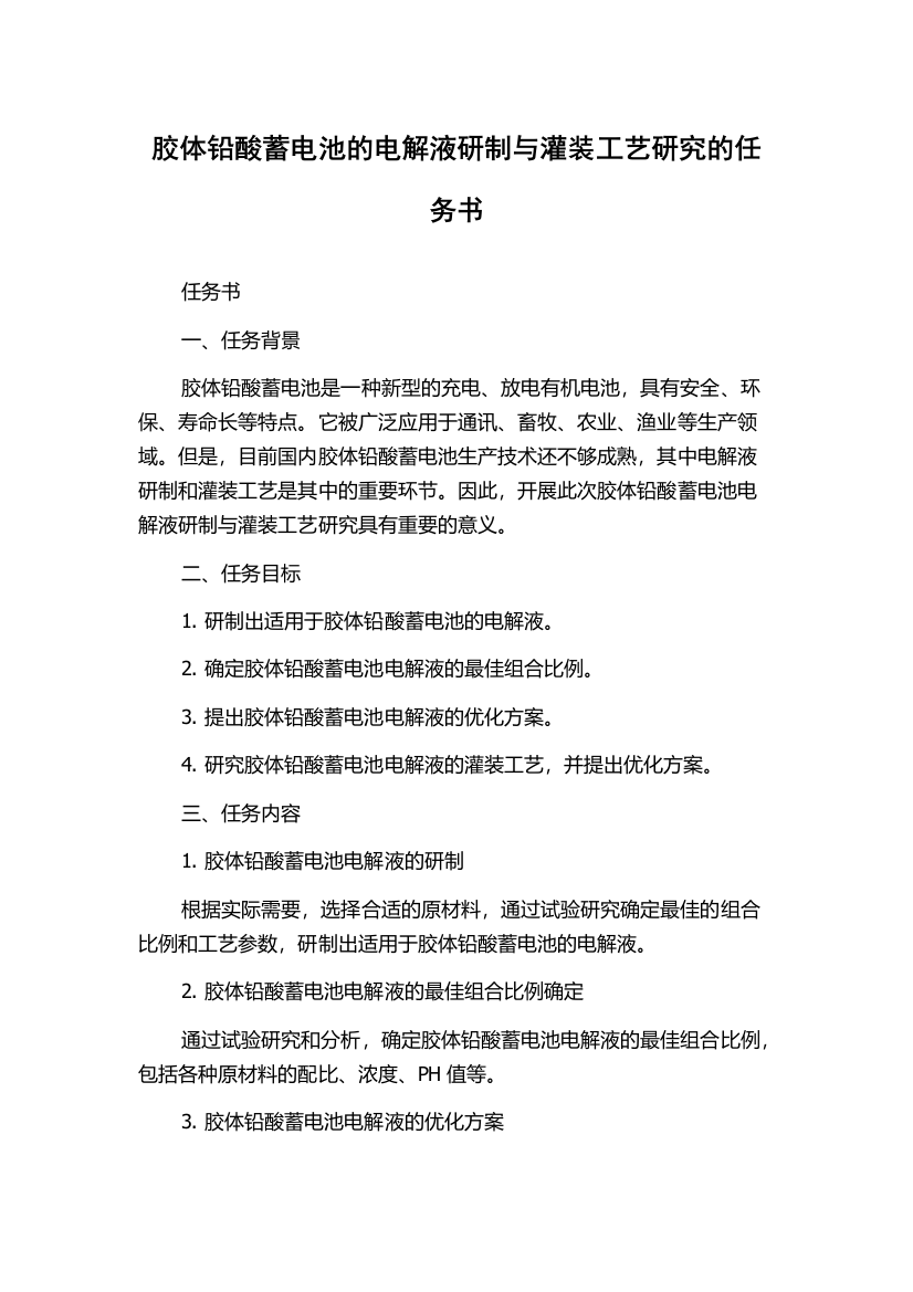 胶体铅酸蓄电池的电解液研制与灌装工艺研究的任务书