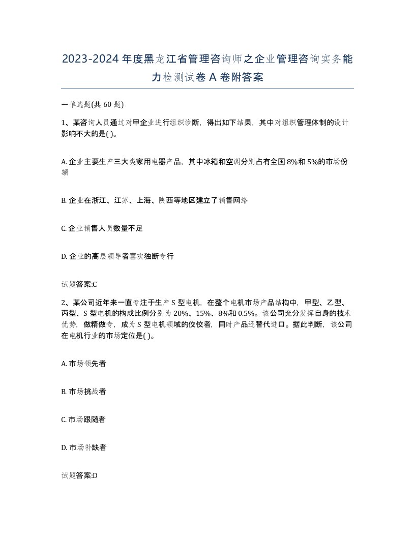 2023-2024年度黑龙江省管理咨询师之企业管理咨询实务能力检测试卷A卷附答案