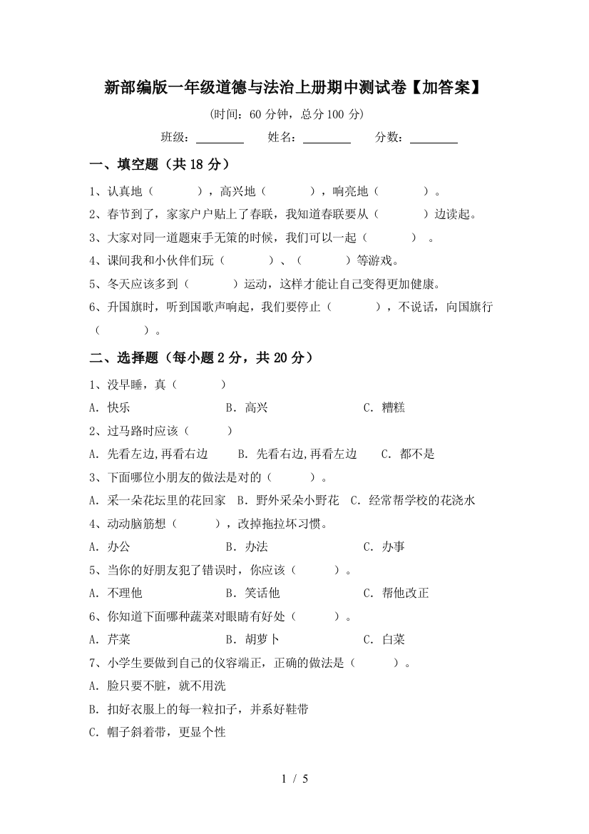 新部编版一年级道德与法治上册期中测试卷【加答案】