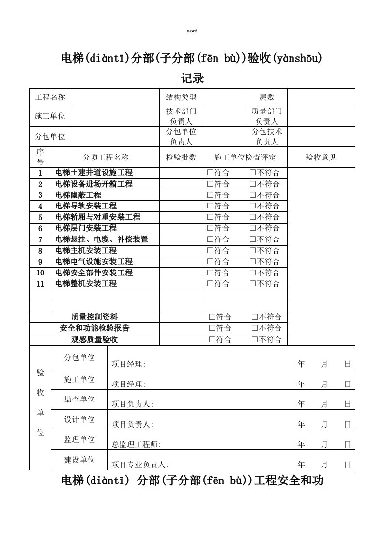 电梯分项工程验收记录表