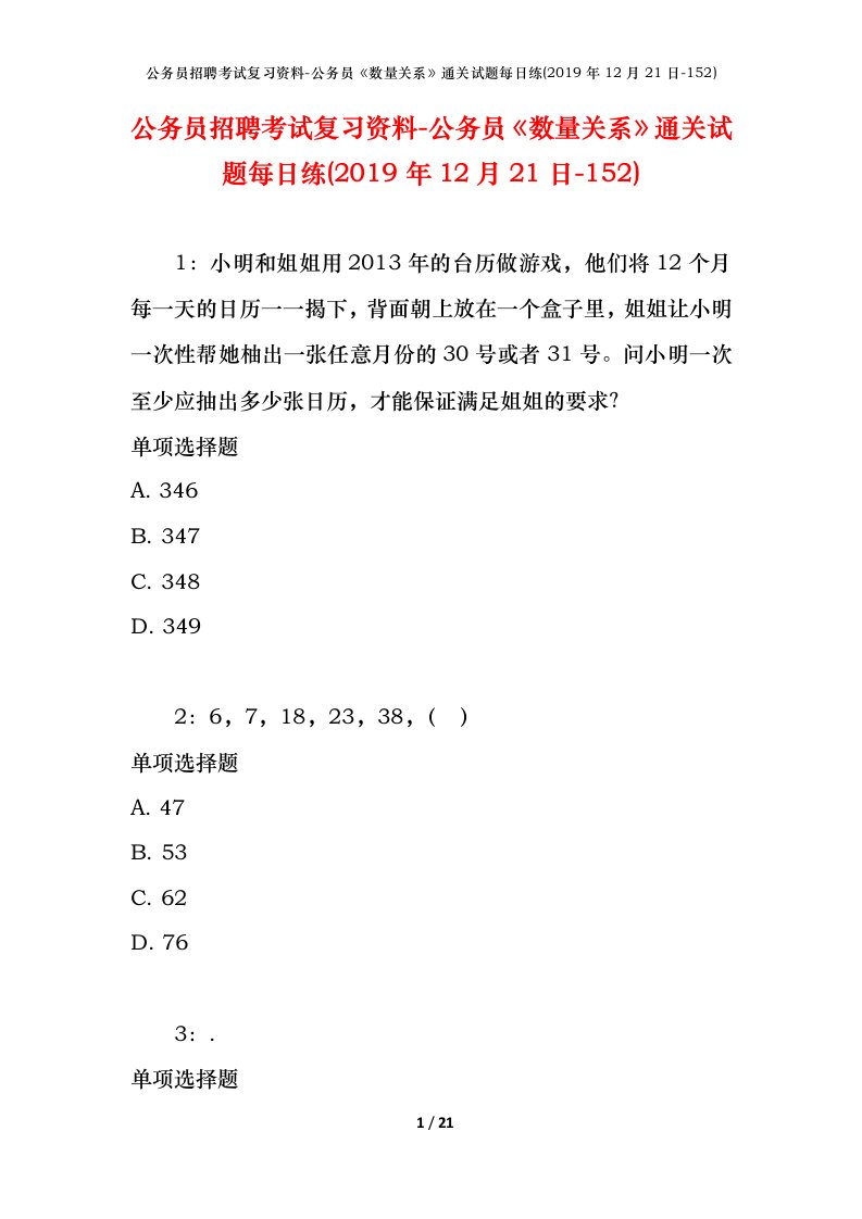 公务员招聘考试复习资料-公务员数量关系通关试题每日练2019年12月21日-152