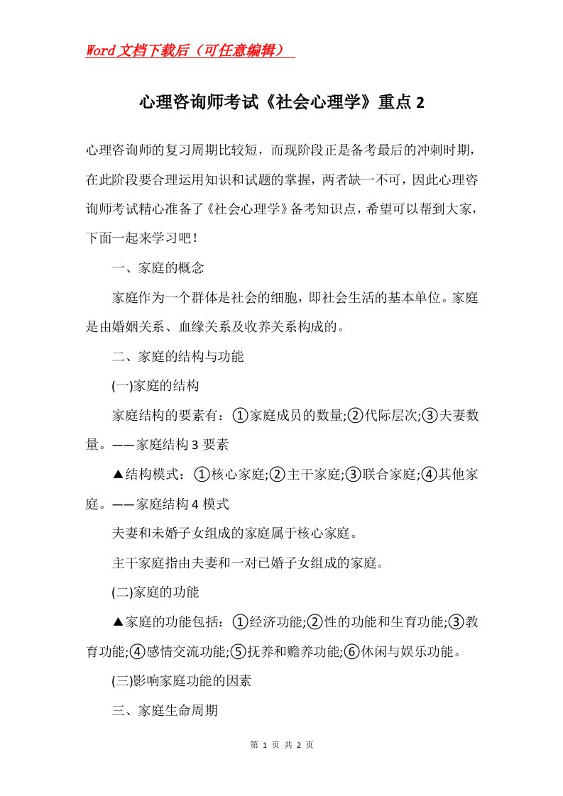 心理咨询师考试社会心理学重点2