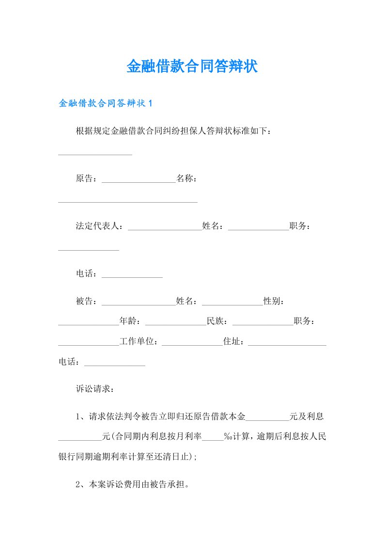 金融借款合同答辩状