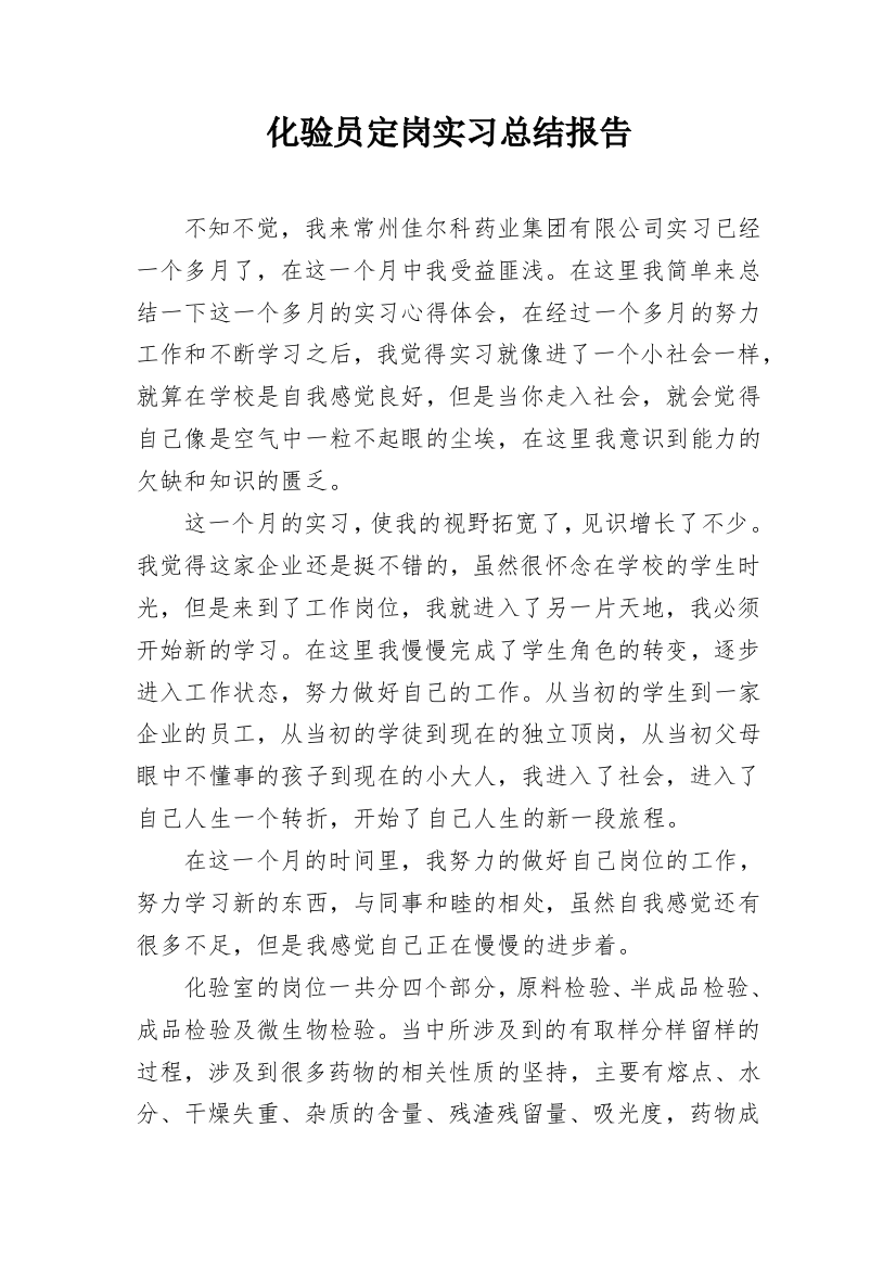 化验员定岗实习总结报告