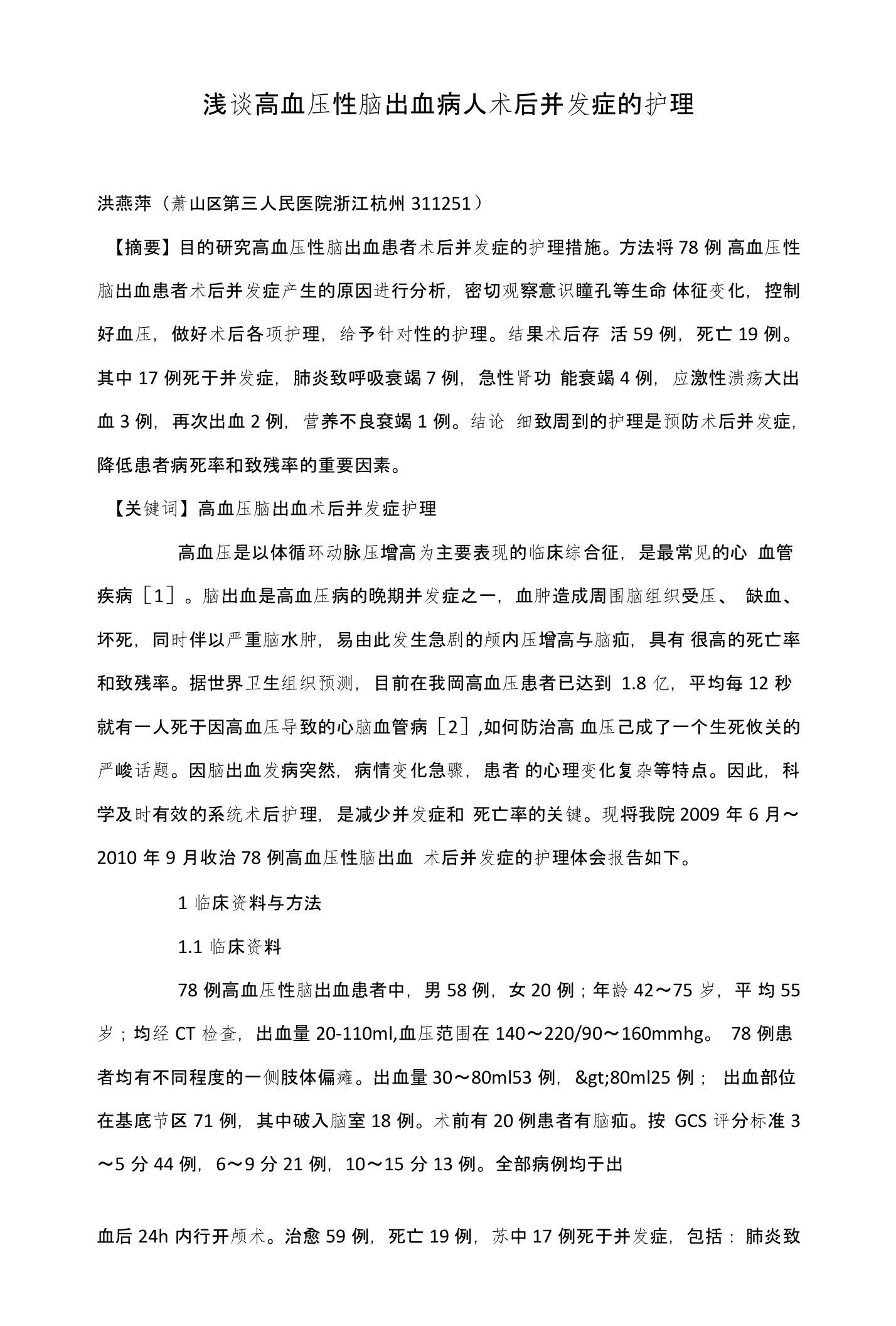 浅谈高血压性脑出血病人术后并发症的护理