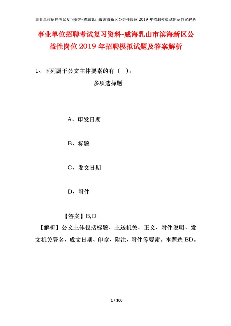 事业单位招聘考试复习资料-威海乳山市滨海新区公益性岗位2019年招聘模拟试题及答案解析