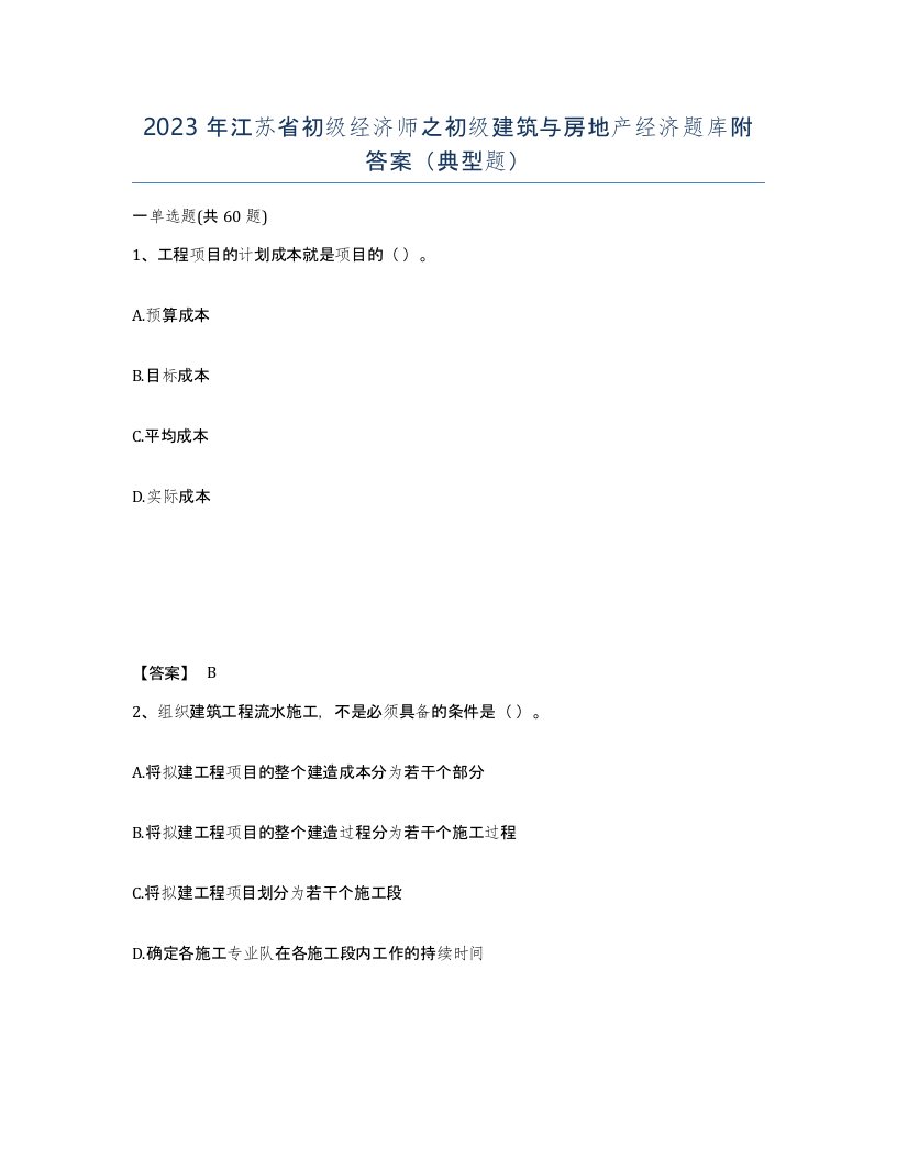 2023年江苏省初级经济师之初级建筑与房地产经济题库附答案典型题