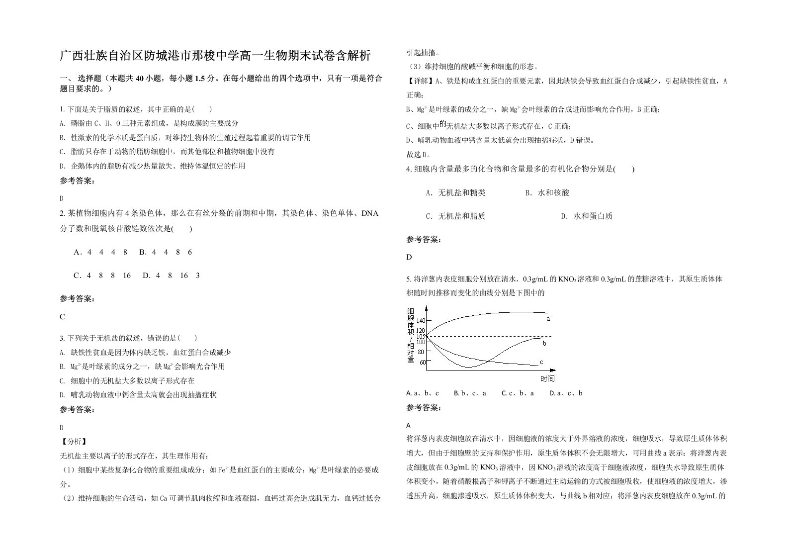 广西壮族自治区防城港市那梭中学高一生物期末试卷含解析