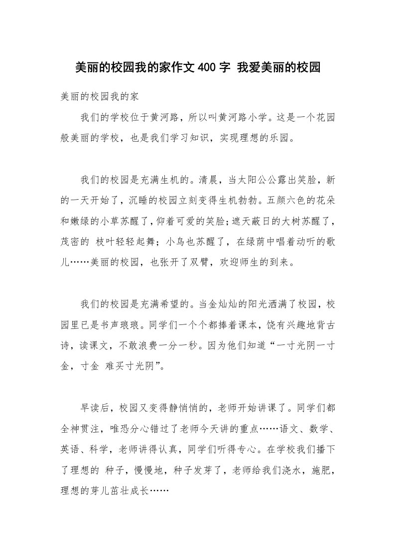 美丽的校园我的家作文400字