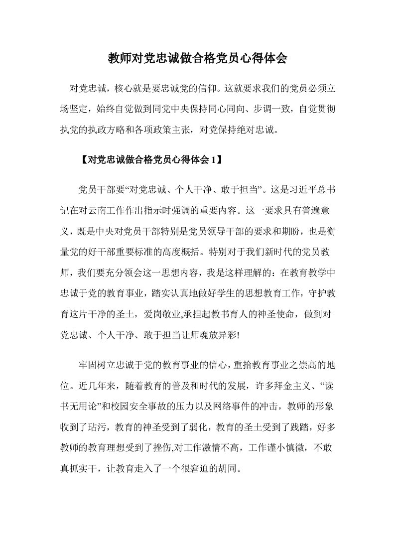 教师对党忠诚做合格党员心得体会