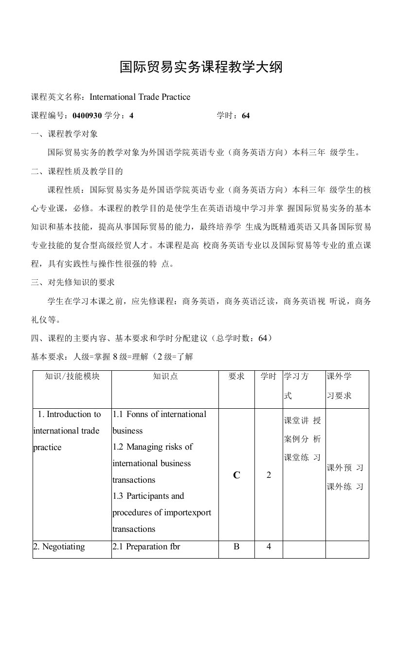 国际贸易实务课程教学大纲