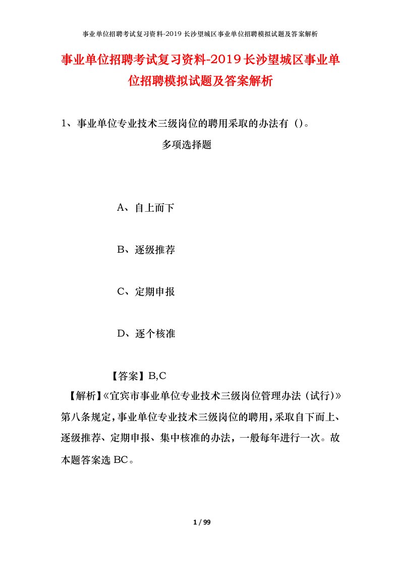 事业单位招聘考试复习资料-2019长沙望城区事业单位招聘模拟试题及答案解析