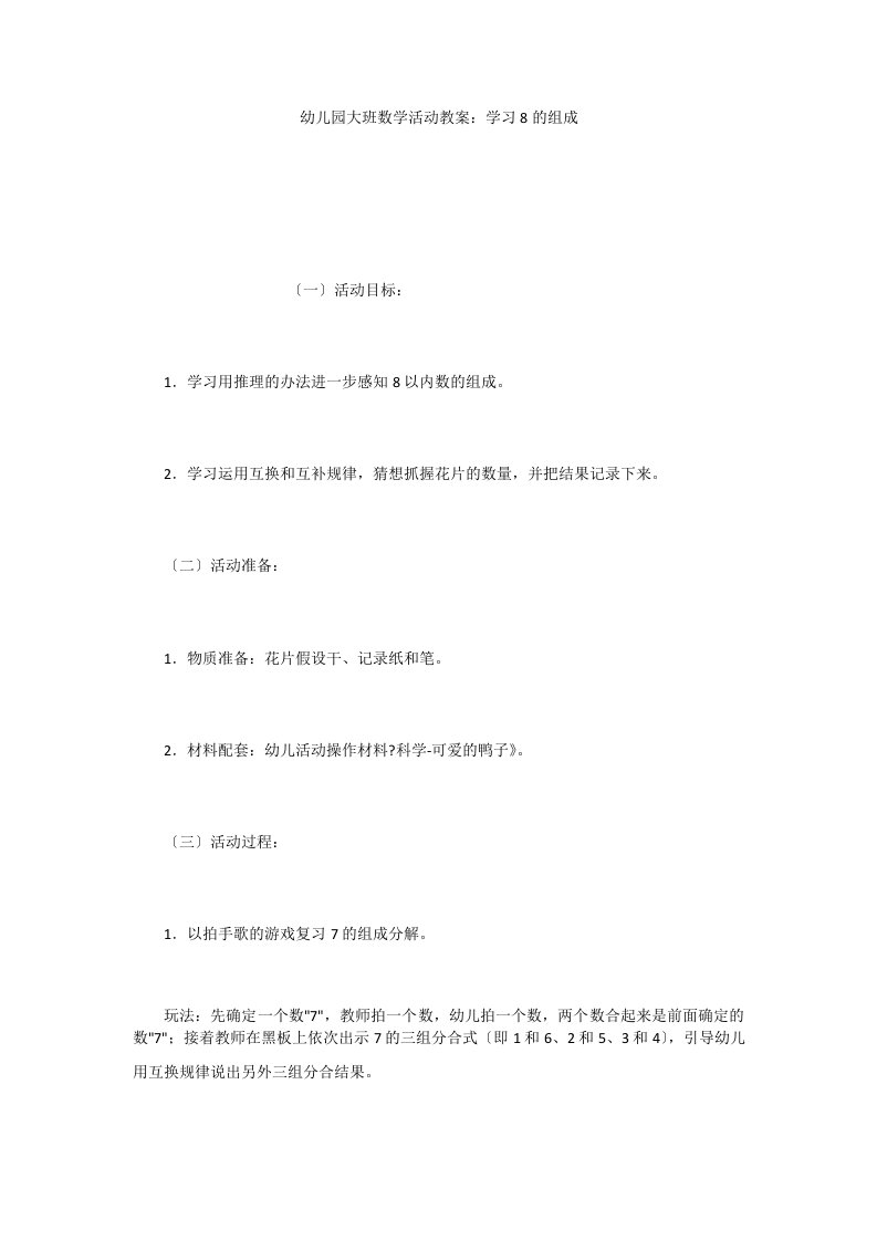 幼儿园大班数学活动教案：学习8的组成