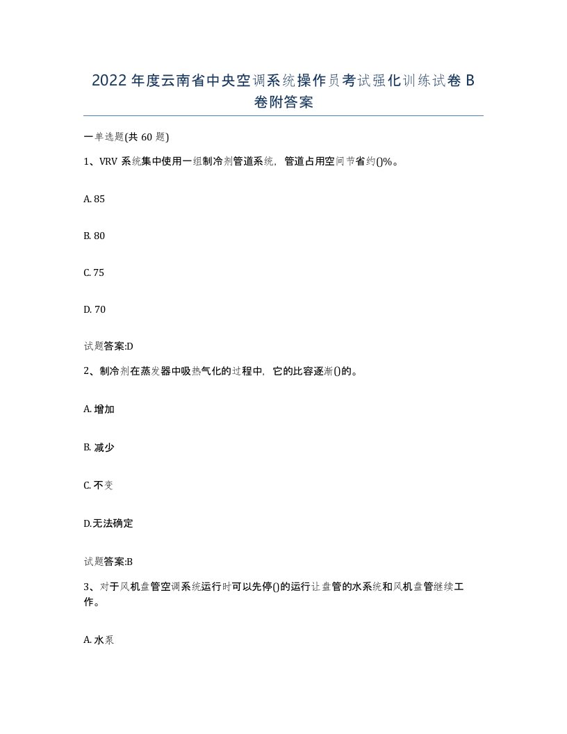 2022年度云南省中央空调系统操作员考试强化训练试卷B卷附答案