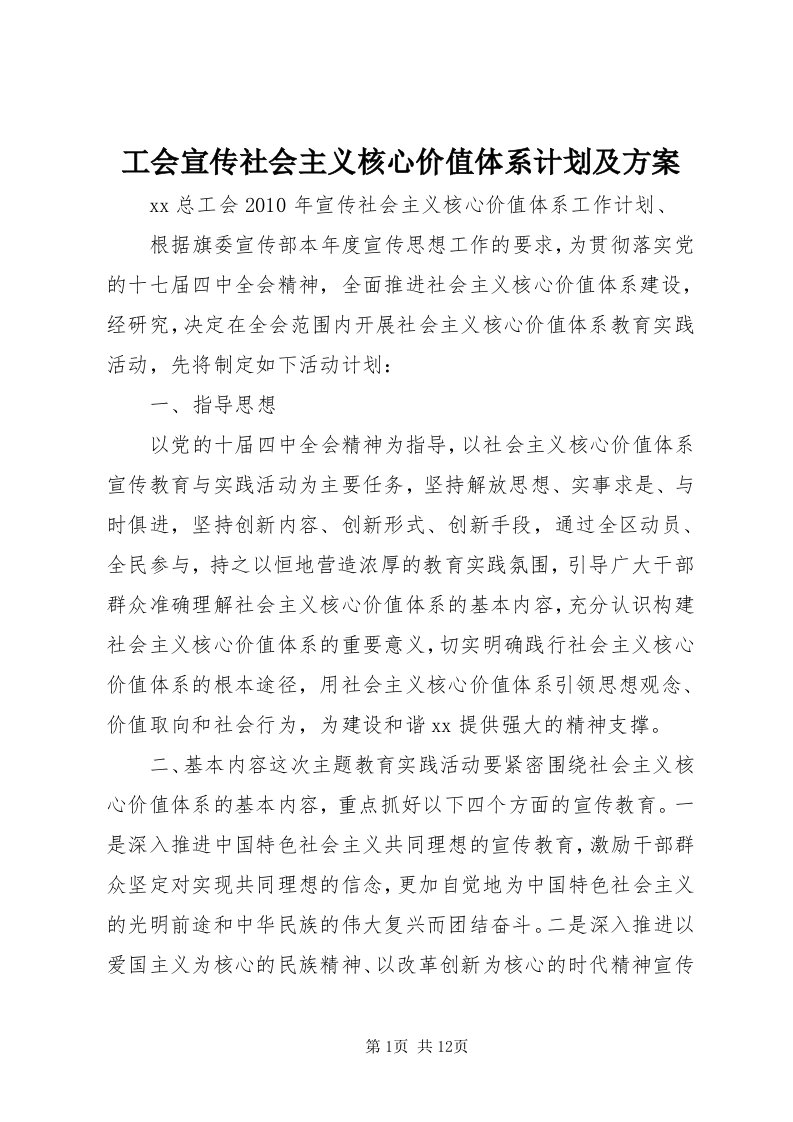 工会宣传社会主义核心价值体系计划及方案