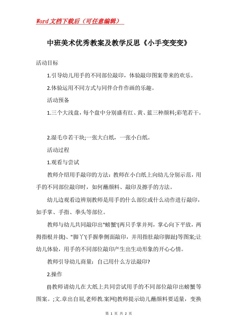 中班美术优秀教案及教学反思小手变变变