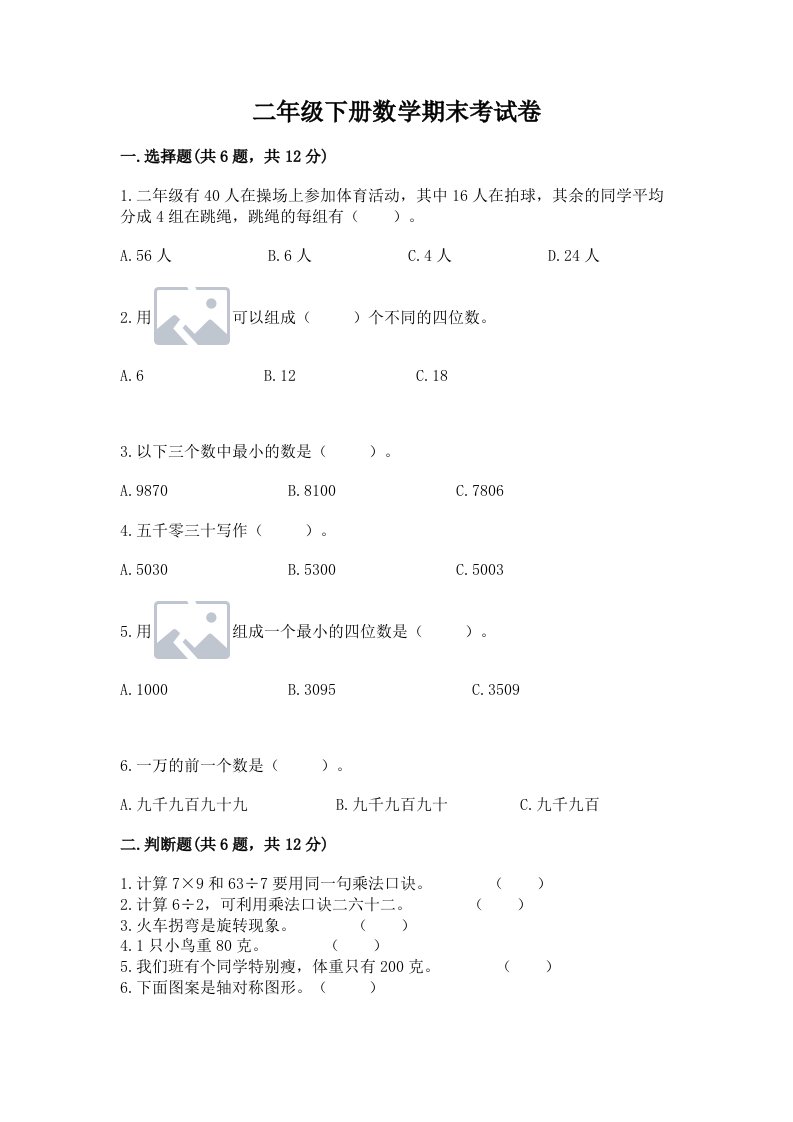 二年级下册数学期末考试卷及答案【真题汇编】