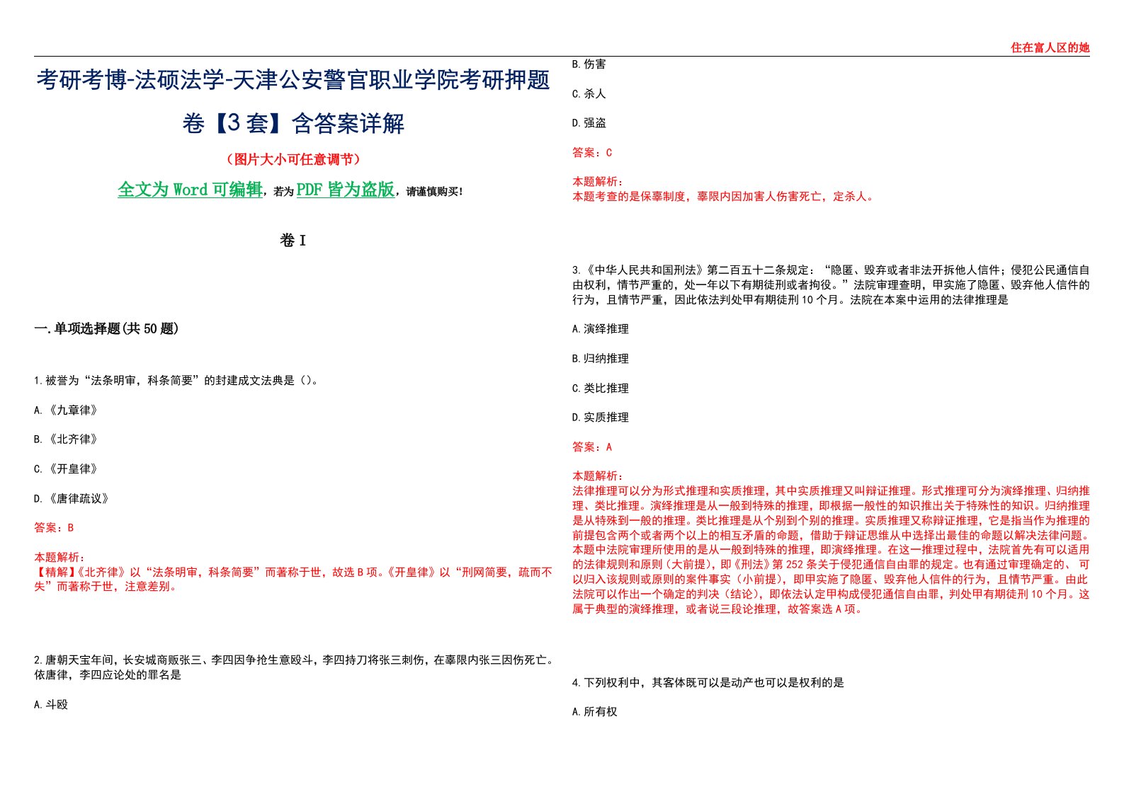 考研考博-法硕法学-天津公安警官职业学院考研押题卷【3套】含答案详解I