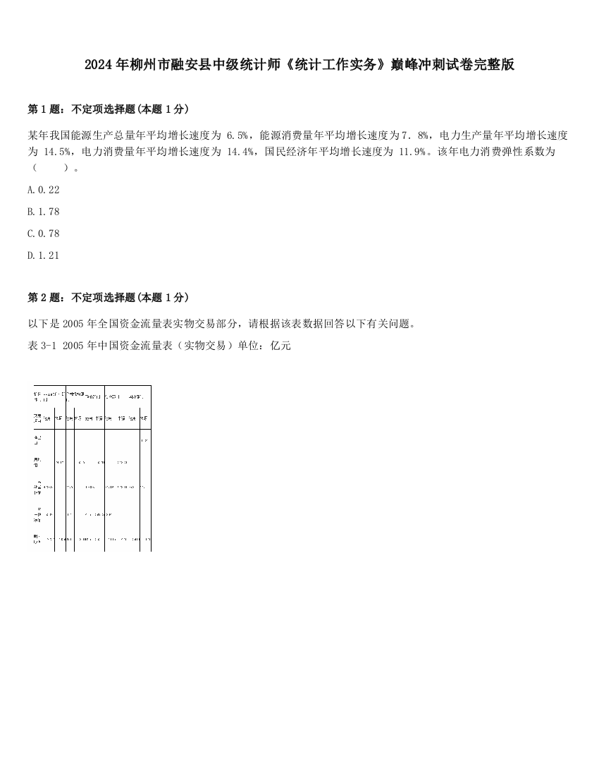 2024年柳州市融安县中级统计师《统计工作实务》巅峰冲刺试卷完整版