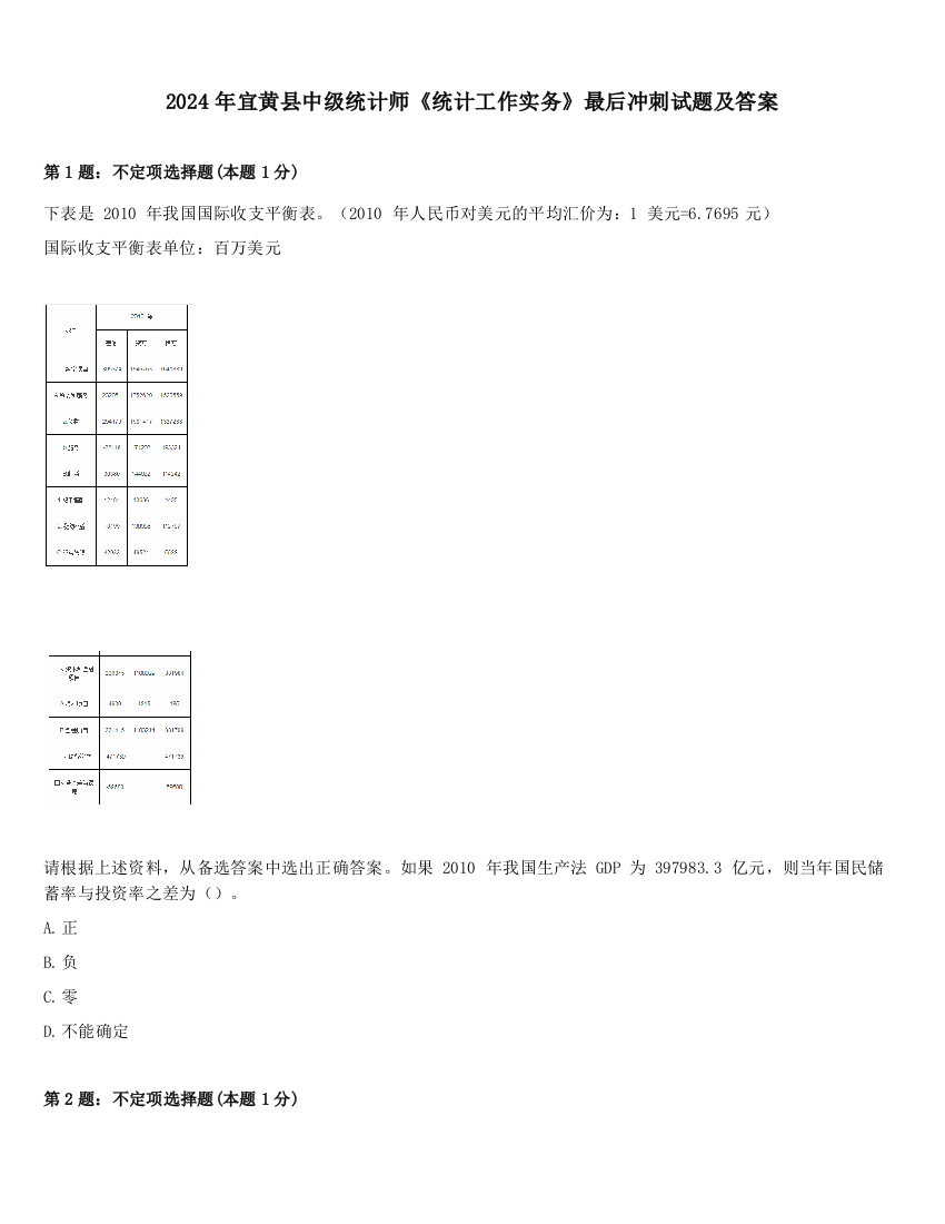 2024年宜黄县中级统计师《统计工作实务》最后冲刺试题及答案