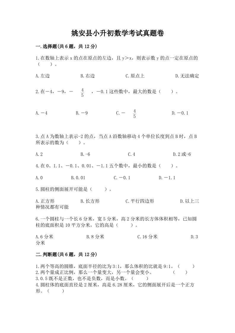 姚安县小升初数学考试真题卷含答案