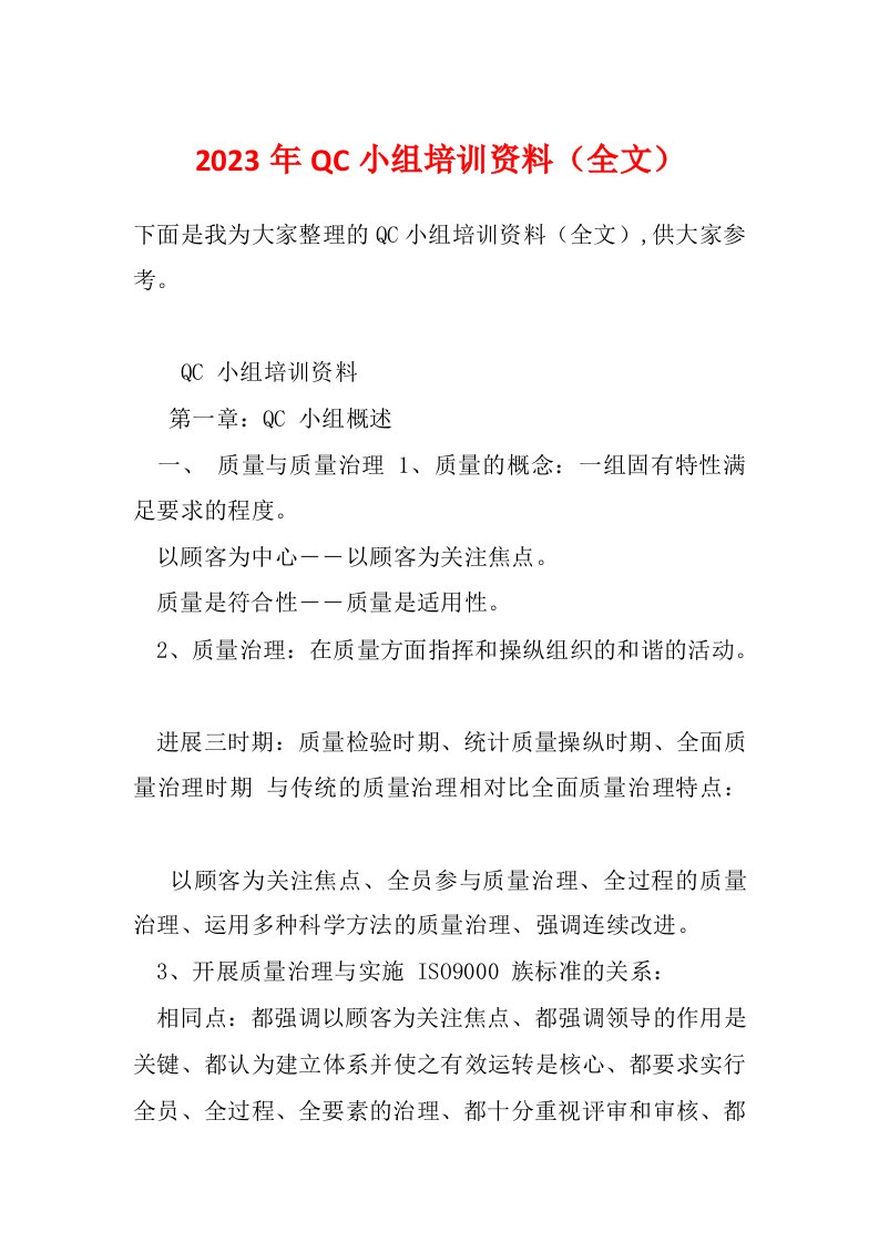 2023年QC小组培训资料（全文）